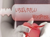大好評！！ いちばんやさしいWordPress オンラインセミナー開催