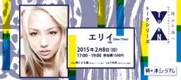 2/8（日）エリイ（Chim↑Pom）トークショー