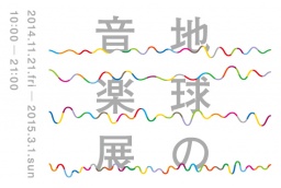 無印良品 有楽町 ATELIER MUJI　『地球の音楽』展