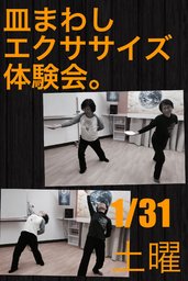 1月31日 話題のエクササイズ！皿まわし体験会（1/31土）(愛知県)