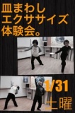 1月31日 話題のエクササイズ！皿まわし体験会（1/31土）(愛知県)