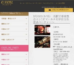 3月15日(3/15)名古屋パーティ社会人サークルe-venz  