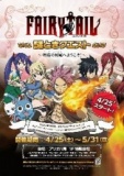 【4/25（土）～5/31（日）】FAIRY TAIL 謎ときクエスト ～妖精の尻尾（フェアリーテイル）へよ...