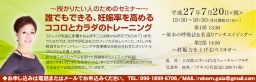 ～授かりたい人のためのセミナー～誰でもできる、妊娠率を高めるココロとカラダのトレーニング