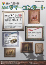 弘前交響楽団「2015　サマーコンサート」