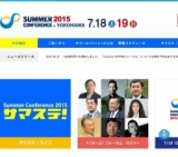 サマーコンファレンス 2015