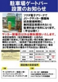 駐車場ゲートバー設置のお知らせ