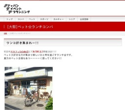 [大阪]ペット☆ランチコンパ | JEP-ジャパン・イベント・プランニング-