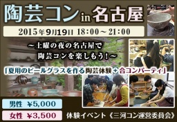 陶芸コンin名古屋