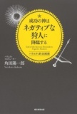 【EVENT】8/28 19:30 『成功の神はネガティブな狩人に降臨する』刊行記念　角田陽一郎×中川和彦...