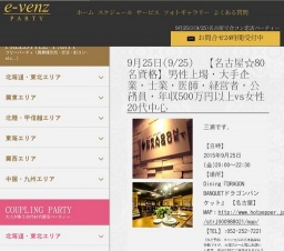 9月25日(9/25)栄パーティ社会人サークルe-venz