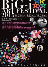 【BiG-i ART FESTIVAL 2015】ビッグ・アイ アートプロジェクト2015 入選作品展