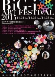 【BiG-i ART FESTIVAL 2015】ビッグ・アイ アートプロジェクト2015 入選作品展