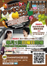 【リピーター続出!】第19回仙台クッキングコン