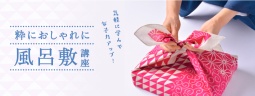 粋におしゃれに風呂敷講座