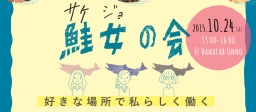 鮭女の会 〜好きな場所で私らしく働く〜 ※東京⇄上田無料送迎あり!