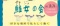 鮭女の会　〜好きな場所で私らしく働く〜　※東京⇄上田無料送迎あり！