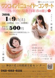 ワンコイン！ニューイヤーコンサート