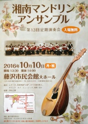 湘南マンドリンアンサンブル第１3回定期演奏会