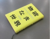  『物欲なき世界』刊行記念　菅付雅信トークショー&サイン会