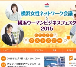 横浜女性ネットワーク会議・横浜ウーマンビジネス フェスタ2015～わたしたちのネクストステージ～
