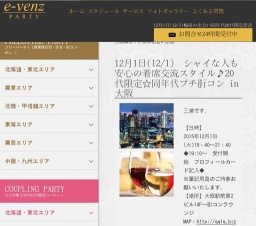 12月1日(12/1)梅田パーティ社会人サークルe-venz