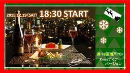 12/19（土）第18回瀬戸コン＠クリスマスディナーver