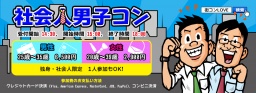 第6回 社会人男子コンin秋田