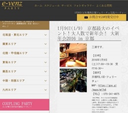 1月9日(1/9)京都パーティ社会人サークルe-venz  