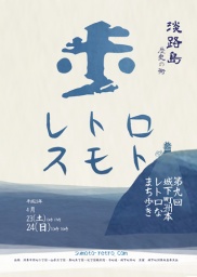 第九回城下町洲本レトロなまち歩き