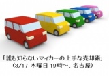 「誰も知らない マイカーの上手な売却術」セミナー （名古屋・3月17日 木曜日・19時～） - 中部...