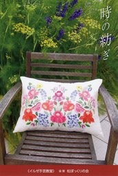 時の紡ぎ　第２回ヨーロッパ 刺しゅう展