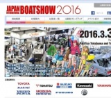 ジャパン インターナショナル ボートショー2016