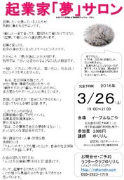 起業家「夢」サロン 