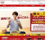 エバラ黄金の味「焼肉×ごはんプレゼントキャンペーン」