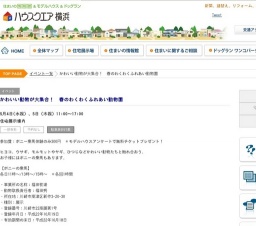 かわいい動物が大集合！ 春のわくわくふれあい動物園 | ハウスクエア横浜