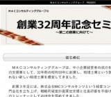 ＭＡＣコンサルティンググループ創業32周年記念セミナー ～第二の創業に向けて～
