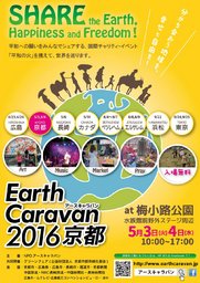 アースキャラバン2016京都