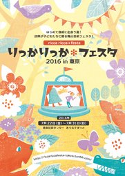 りっかりっか＊フェスタ2016 in 東京