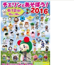 チェリンとあそぼう！2016 