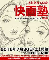 【EVENT】7/30 11:00 『木村タカヒロの快画教室 Vol.05』@スタンダードブックストア