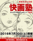 【EVENT】7/30 11:00 『木村タカヒロの快画教室 Vol.05』@スタンダードブックストア