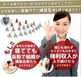 開発１年で登録者が３万件を達成した、驚異的な在宅ＭＬＭシステム！自動ダウン構築セミナー
