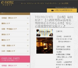 7月17日(7/17)甲府パーティ社会人サークルe-venz  