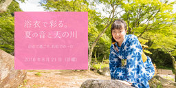 有松で浴衣イベント「浴衣で彩る。夏の音と天の川」