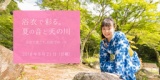 有松で浴衣イベント「浴衣で彩る。夏の音と天の川」