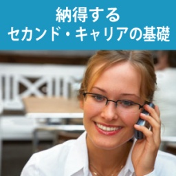 納得するセカンド・キャリアの基礎 ～キャリアをデザインするための判断軸を確立し、他者の視点...