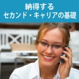 納得するセカンド・キャリアの基礎 ～キャリアをデザインするための判断軸を確立し、他者の視点...