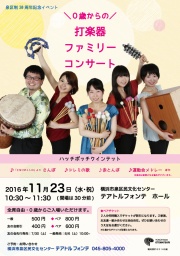 泉区制30周年記念イベント ０歳からの打楽器ファミリーコンサート