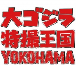 映画「シン・ゴジラ」公開記念：大ゴジラ特撮王国 YOKOHAMA